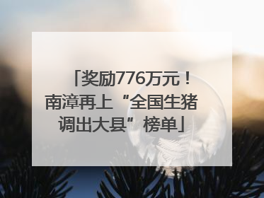 奖励776万元！南漳再上“全国生猪调出大县”榜单