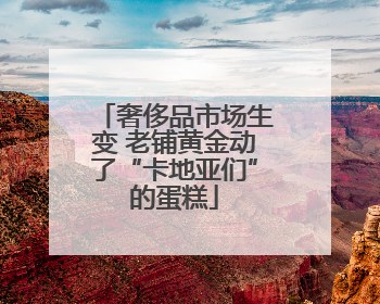 奢侈品市场生变 老铺黄金动了“卡地亚们”的蛋糕
