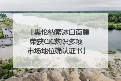 奥伦纳素冰白面膜荣获CIC灼识多项市场地位确认证书