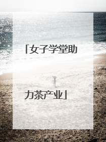 女子学堂助力茶产业