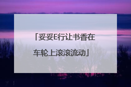 妥妥E行让书香在车轮上滚滚流动
