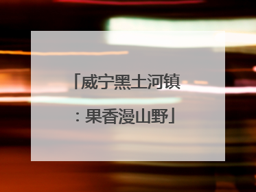 威宁黑土河镇：果香漫山野
