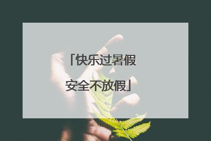 快乐过暑假 安全不放假