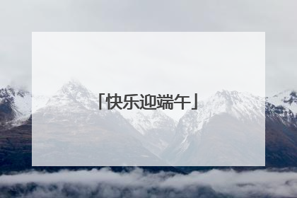 快乐迎端午