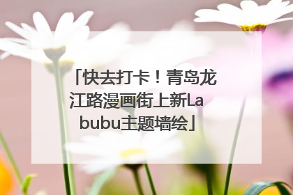 快去打卡！青岛龙江路漫画街上新Labubu主题墙绘