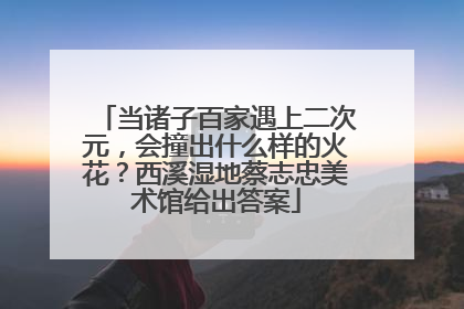 当诸子百家遇上二次元，会撞出什么样的火花？西溪湿地蔡志忠美术馆给出答案