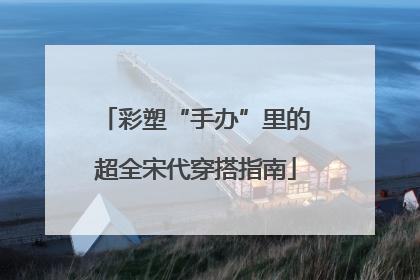 彩塑“手办”里的超全宋代穿搭指南
