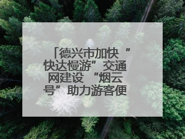 德兴市加快“快达慢游”交通网建设 “烟云号”助力游客便捷出行（图）