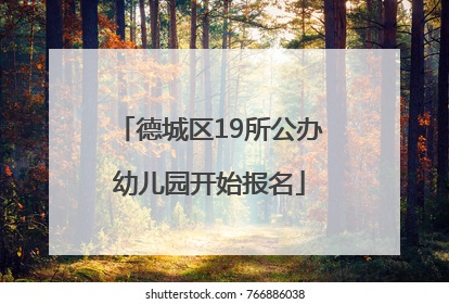 德城区19所公办幼儿园开始报名