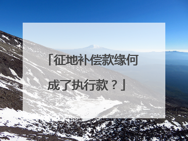 征地补偿款缘何成了执行款？