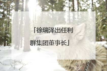 徐瑞泽出任利群集团董事长