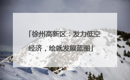 徐州高新区：发力低空经济，绘就发展蓝图