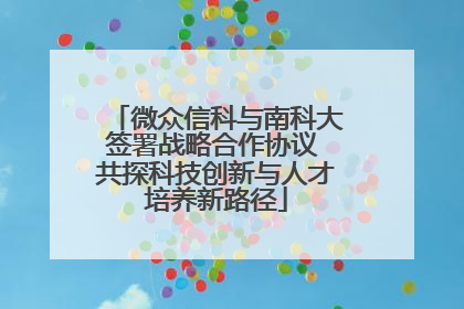 微众信科与南科大签署战略合作协议 共探科技创新与人才培养新路径