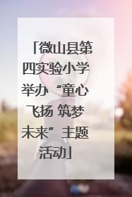 微山县第四实验小学举办“童心飞扬 筑梦未来”主题活动
