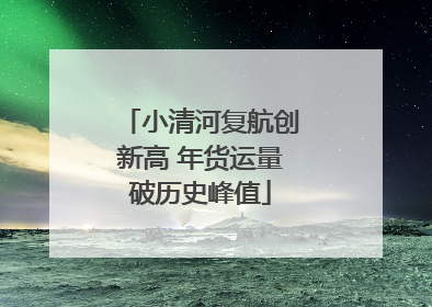 小清河复航创新高 年货运量破历史峰值