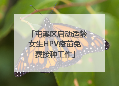 屯溪区启动适龄女生HPV疫苗免费接种工作