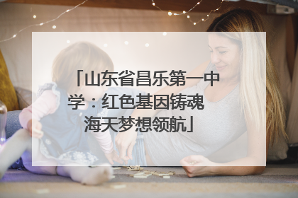 山东省昌乐第一中学：红色基因铸魂 海天梦想领航