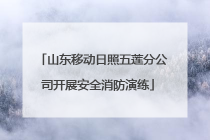 山东移动日照五莲分公司开展安全消防演练