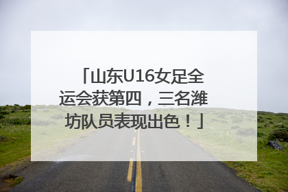 山东U16女足全运会获第四，三名潍坊队员表现出色！