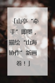 山亭“牵手”即墨，描绘“山海协作”新画卷！