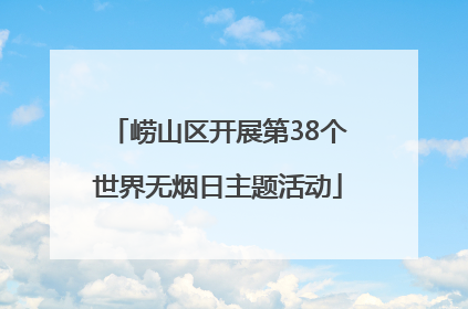 崂山区开展第38个世界无烟日主题活动