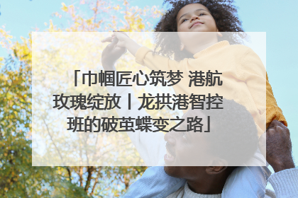 巾帼匠心筑梦 港航玫瑰绽放丨龙拱港智控班的破茧蝶变之路