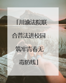川渝法院联合普法进校园 筑牢青春无毒防线