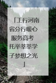 工行河南省分行暖心服务高考 托举莘莘学子梦想之光