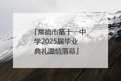 常德市第十一中学2025届毕业典礼温情落幕