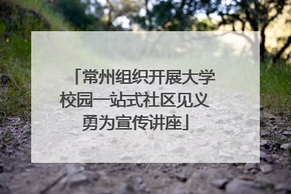 常州组织开展大学校园一站式社区见义勇为宣传讲座