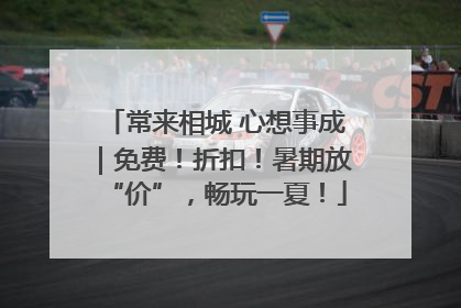 常来相城 心想事成｜免费！折扣！暑期放“价”，畅玩一夏！