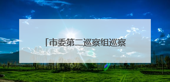 市委第二巡察组巡察市政府驻北京联络处党组工作动员会召开