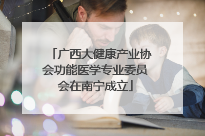 广西大健康产业协会功能医学专业委员会在南宁成立