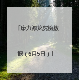 康力源龙虎榜数据（6月5日）