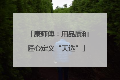 康师傅：用品质和匠心定义“天选”