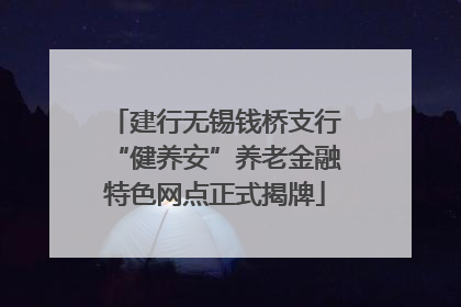 建行无锡钱桥支行“健养安”养老金融特色网点正式揭牌