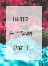 建阳是一座“活态图书馆”