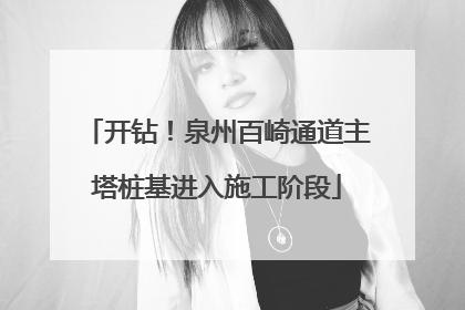 开钻！泉州百崎通道主塔桩基进入施工阶段