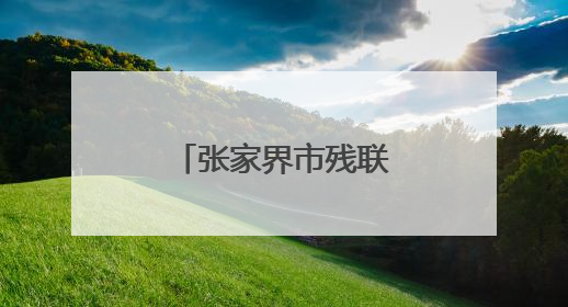 张家界市残联举办“自然探索，手作成长”助残日系列活动