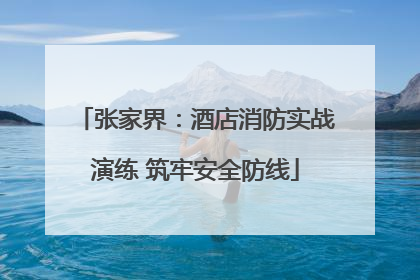 张家界：酒店消防实战演练 筑牢安全防线