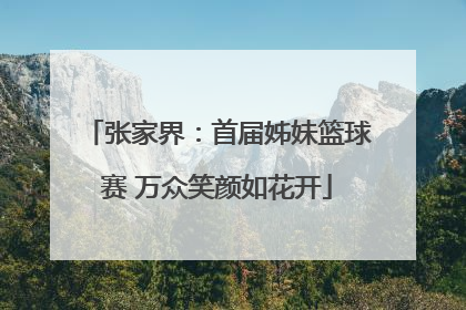 张家界：首届姊妹篮球赛 万众笑颜如花开