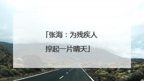张海：为残疾人撑起一片晴天