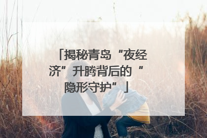 揭秘青岛“夜经济”升腾背后的“隐形守护”