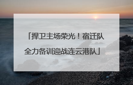 捍卫主场荣光！宿迁队全力备训迎战连云港队