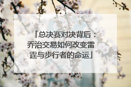 总决赛对决背后：乔治交易如何改变雷霆与步行者的命运