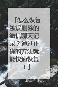 怎么恢复被误删除的微信聊天记录？通过正确的方法就能快速恢复！