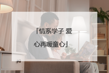 情系学子 爱心再暖童心