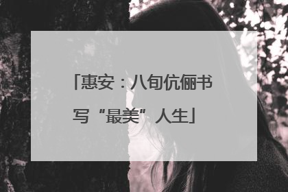 惠安：八旬伉俪书写“最美”人生