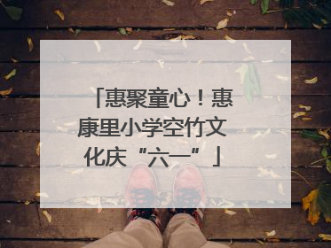 惠聚童心！惠康里小学空竹文化庆“六一”