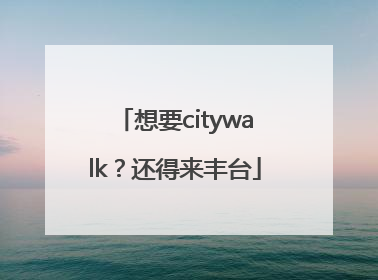 想要citywalk？还得来丰台